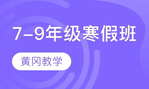 7-9年级寒假班