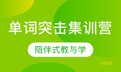 单词突击集训营