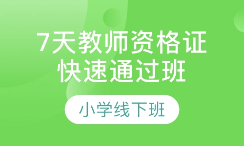 7天教师资格证快速通过班(小学)