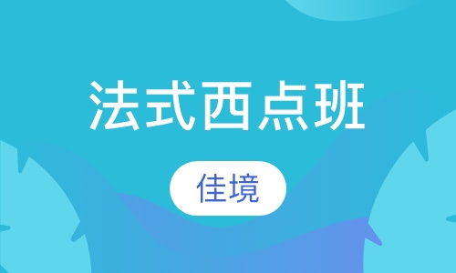 法式西点班