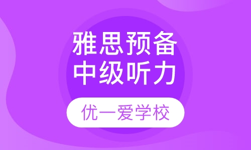 雅思预备中级听力课程