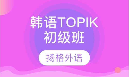 韩语TOPIK初级班