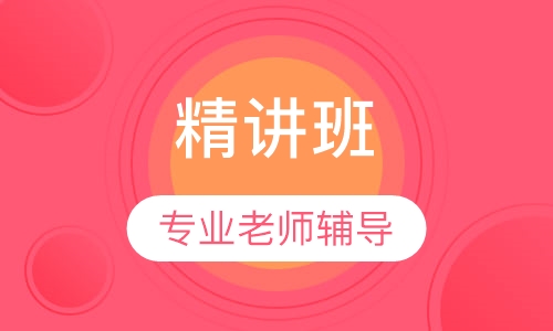 环境影响评价师精讲班