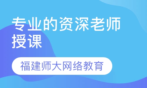 福建师大网络教育