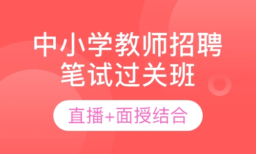 中小学教师招聘笔试过关班