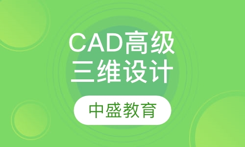 CAD高级班（三维设计）