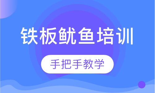 铁板鱿鱼培训