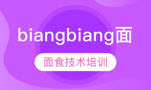 biangbiang面技术培训