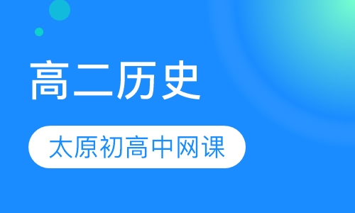 高二历史