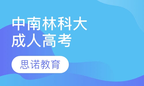 中南林业科技大学成人高考
