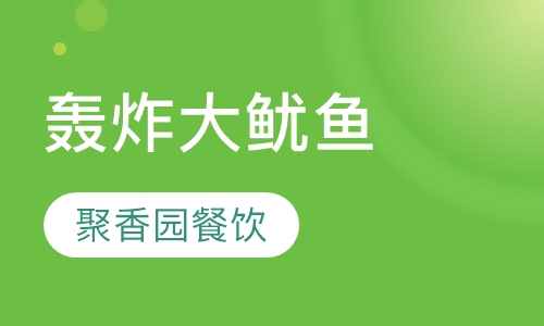 轰炸大鱿鱼