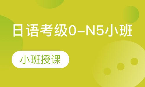 日语考级0-N5小班