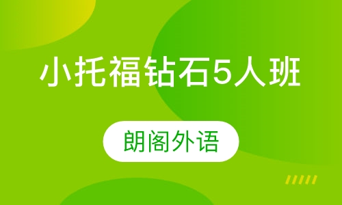 小托福 钻石5人班