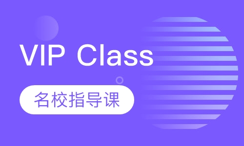 VIP Class名校指导课