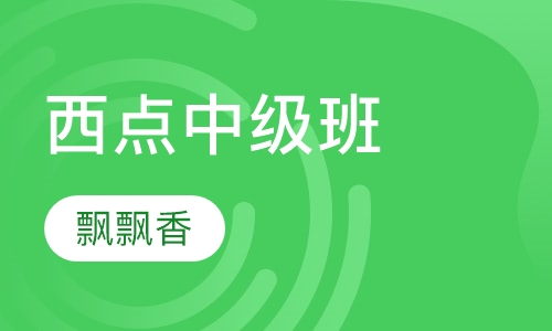 西点中级班