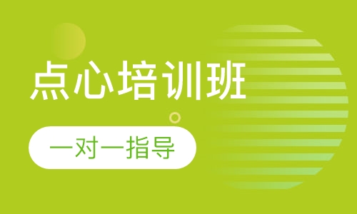 广式点心培训班