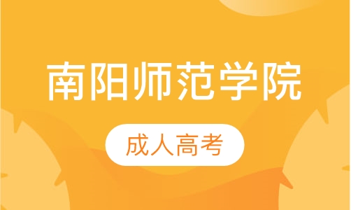 直播课南阳师范学院成人高考
