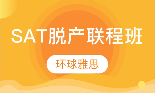 SAT 封闭脱产联程班