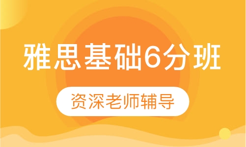 雅思基础6分班（基础段8人班 进阶25人班）
