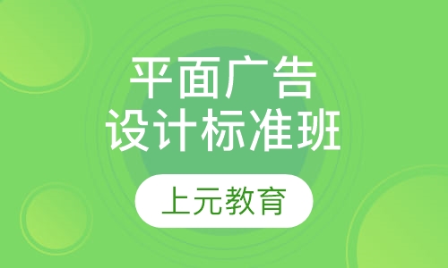 平面广告设计标准班