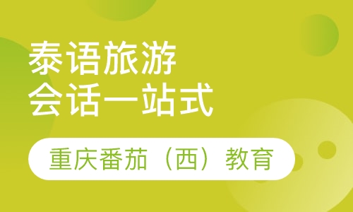 泰语旅游会话一站式