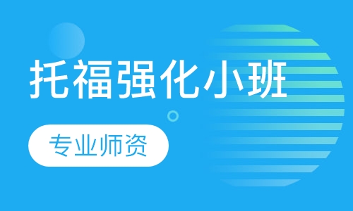 托福强化小班