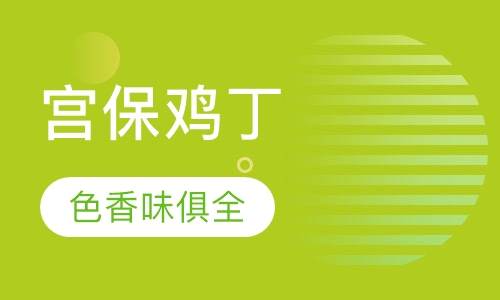 宫保鸡丁锅巴饭