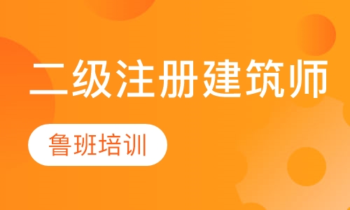二级注册建筑师