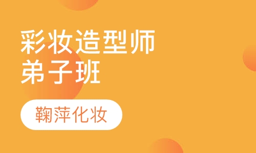 彩妆造型师弟子班