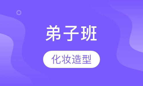 弟子班