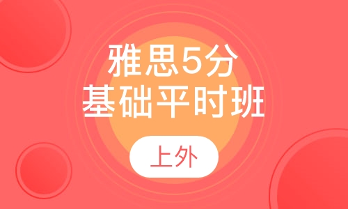 雅思5分基础平时班（7-14人）