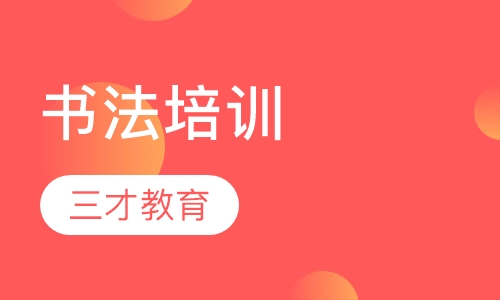 书法培训
