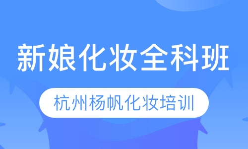 新娘化妆全科班