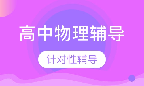 高中物理辅导