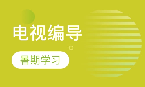 广播电视编导暑假强化班