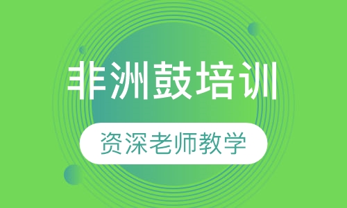 非洲鼓培训