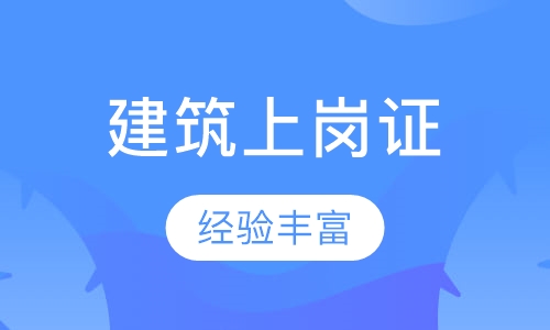 建筑类上岗证