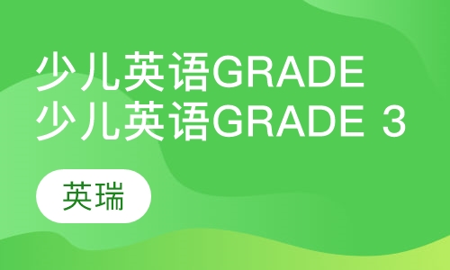 少儿英语Grade 3
