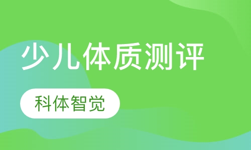少儿体质测评