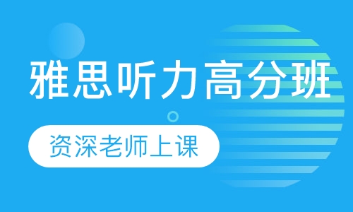 雅思听力高分班