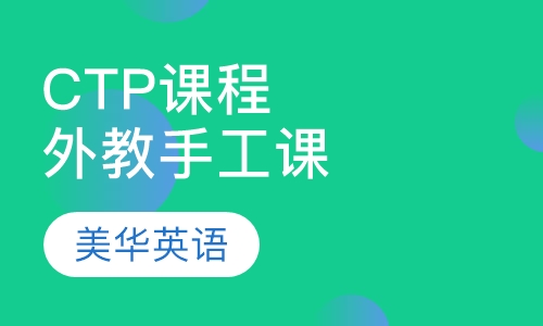 CTP课程外教手工课