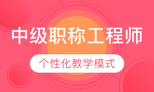 中级职称工程师