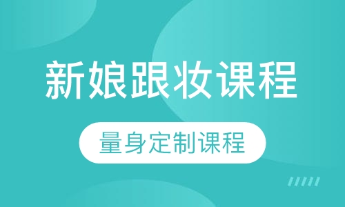 新娘跟妆课程