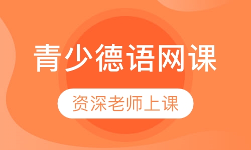 青少德语网课