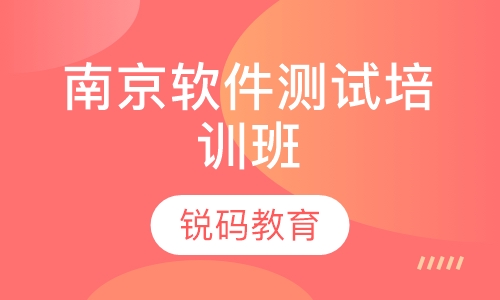 南京软件测试培训班