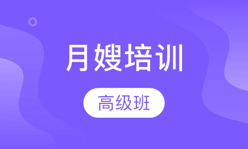 月嫂培训(高级)