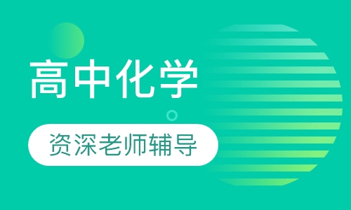 高中化学一对一辅导
