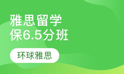 雅思留学直通车封闭保6.5-7分班