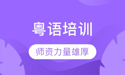 粤语培训
