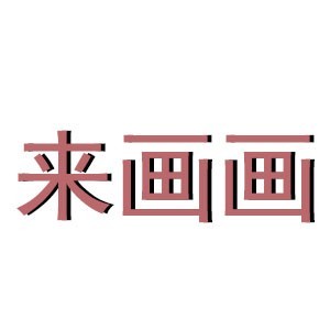 广州来画画艺术馆